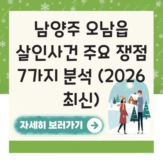남양주 오남읍 살인사건 주요