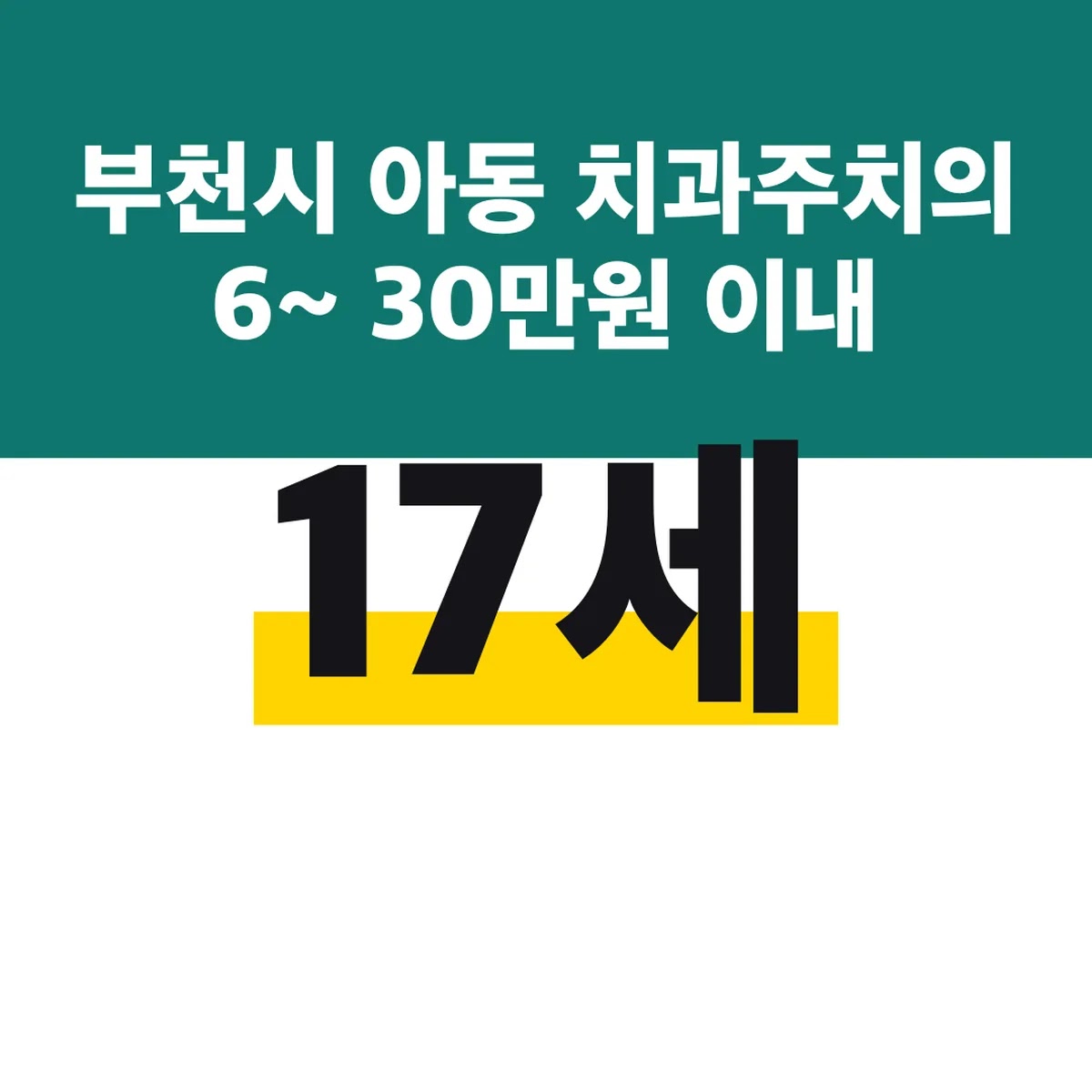 부천시 아동 치과주치의 6~17세 30만원 이내 11월까지