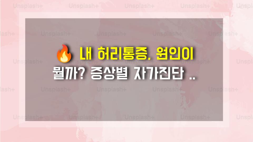 🔥 내 허리통증, 원인이 뭘까? 증상별 자가진단 총정리!