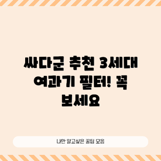 싸다군, 여과기 추천, 3세대 여과기, 수족관 필터, 수조 청소
