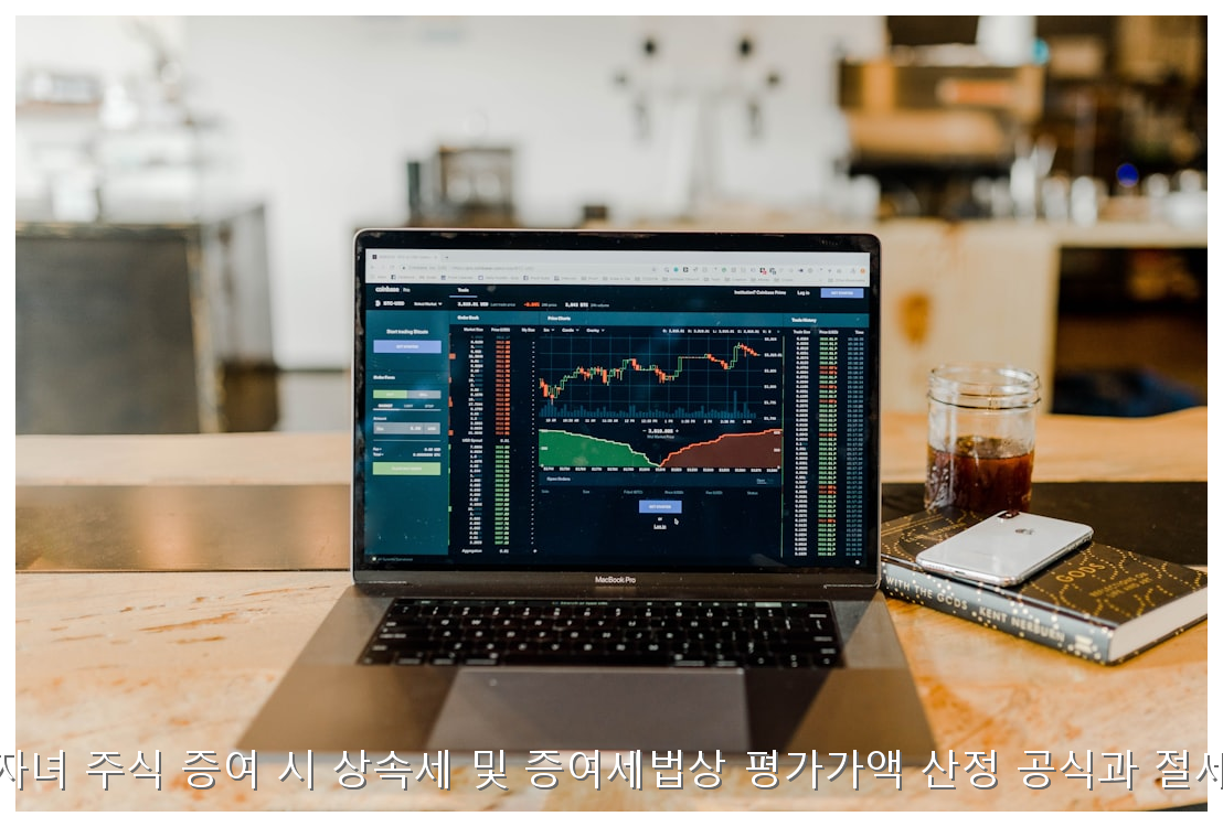 자녀 주식 증여세 평가액 산정 및 절세 가이드 핵심 안내 및 분석 인포그래픽 (2)