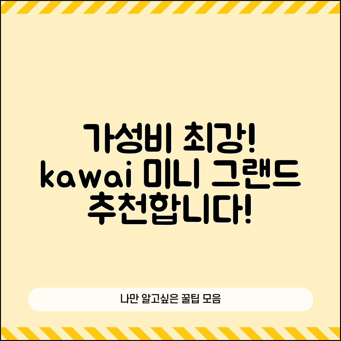 “kawai미니그랜드피아노, 가성비 우수해서 적극 추천합니다!”