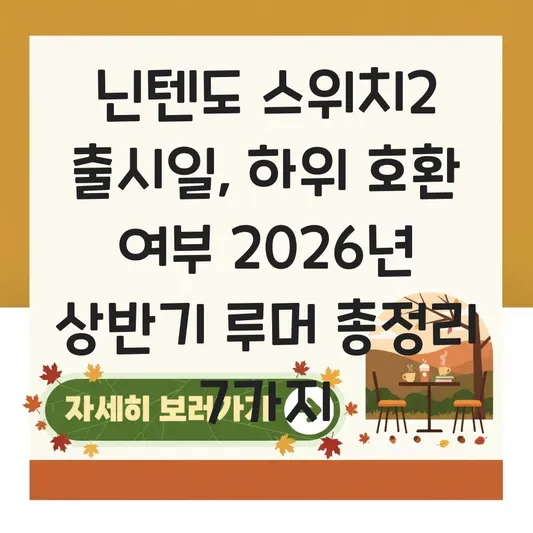 닌텐도 스위치2 출시일 및 하위 호환 여부, 2026년 상반기 루머 핵심 정리 대표 이미지