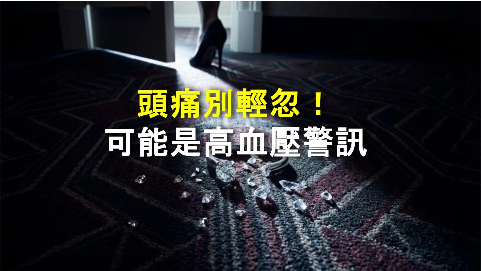 頭痛別輕忽！可能是高血壓警訊