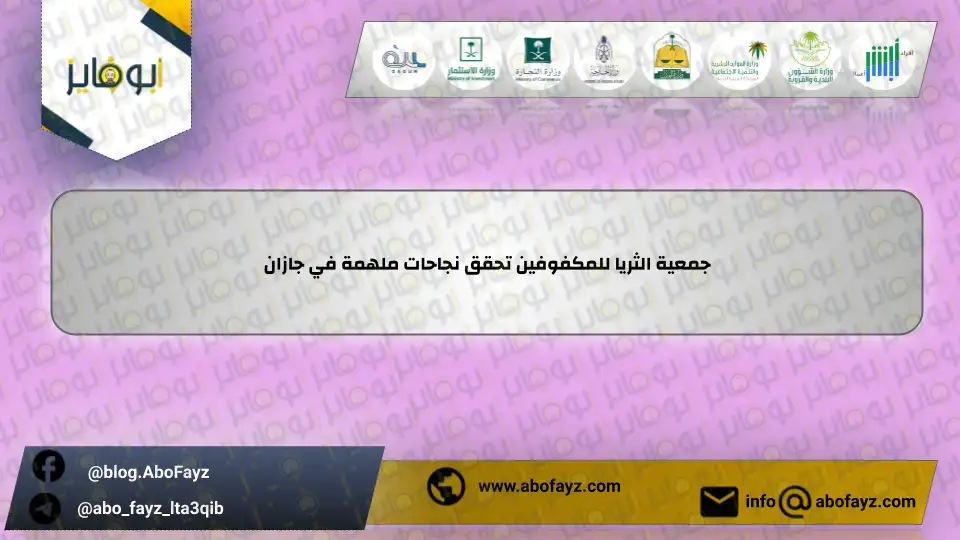 جمعية_الثريا_للمكفوفين_تحقق_نجاحات_ملهمة_في_جازان