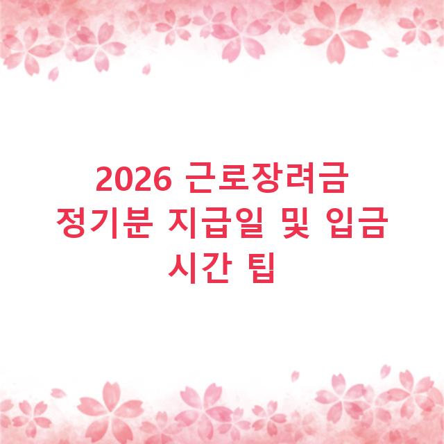 2026 근로장려금 정기분 지급일 및 입금 시간 팁