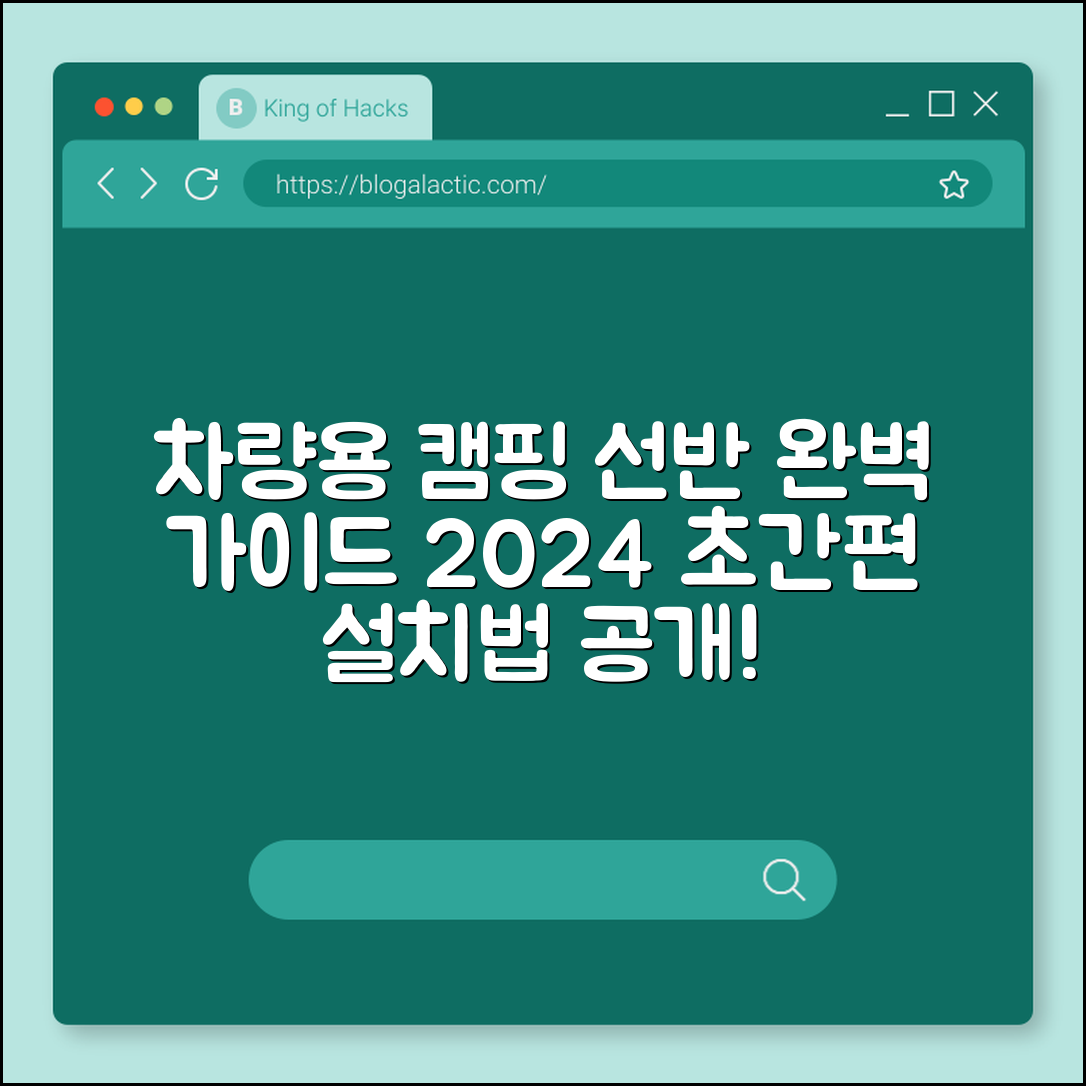 차량용 캠핑 선반 완벽 가이드 2024