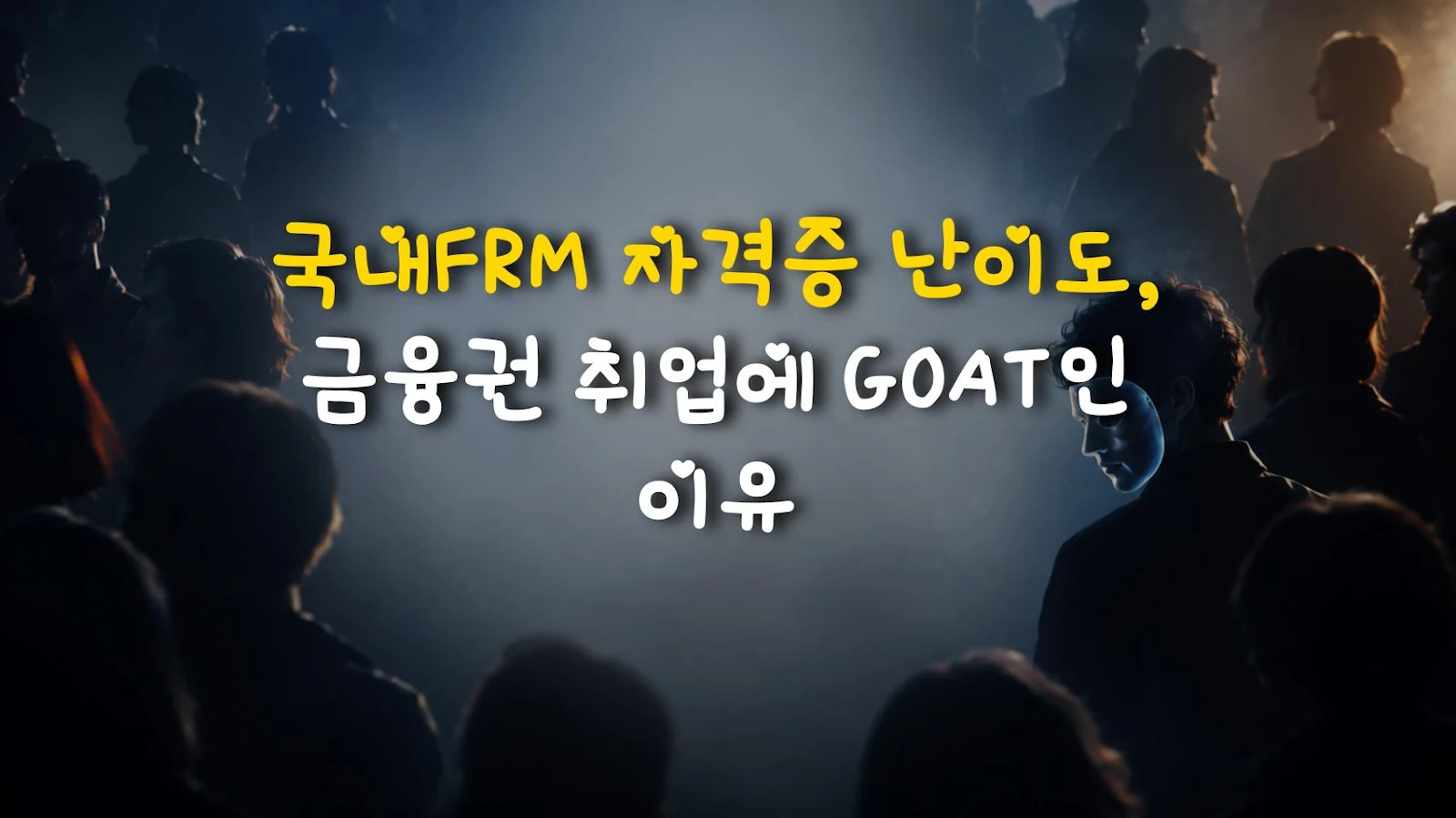 국내FRM 자격증 난이도, 금융권 취업에 GOAT인 이유