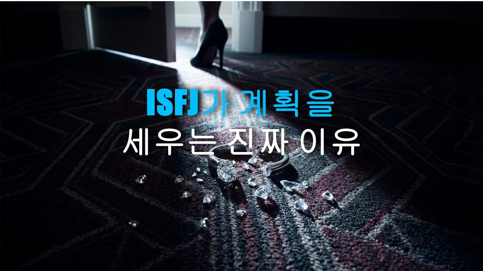 ISFJ가 계획을 세우는 진짜 이유