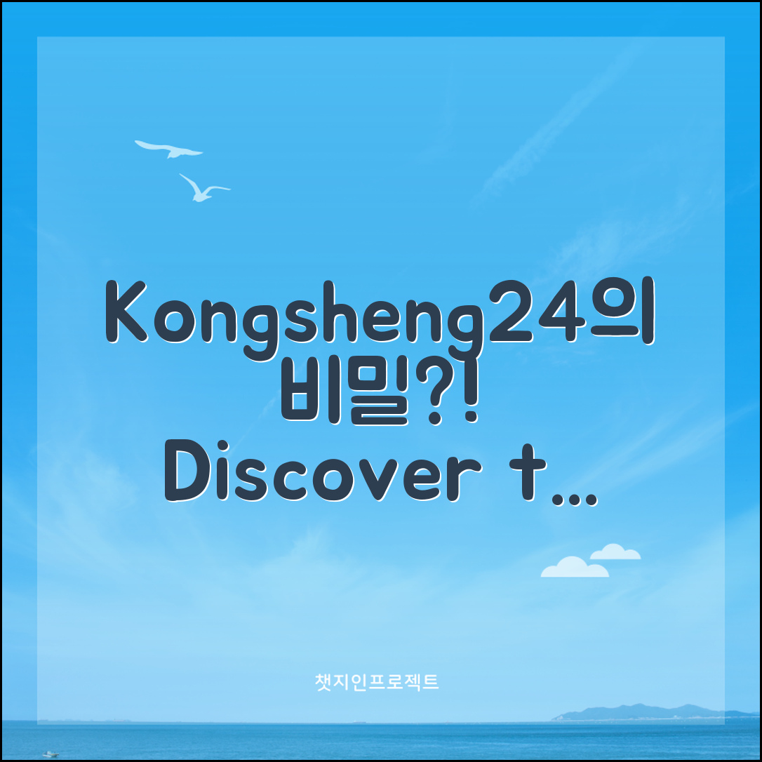 kongsheng24, 어떤 비밀이 숨겨져 있을까요?