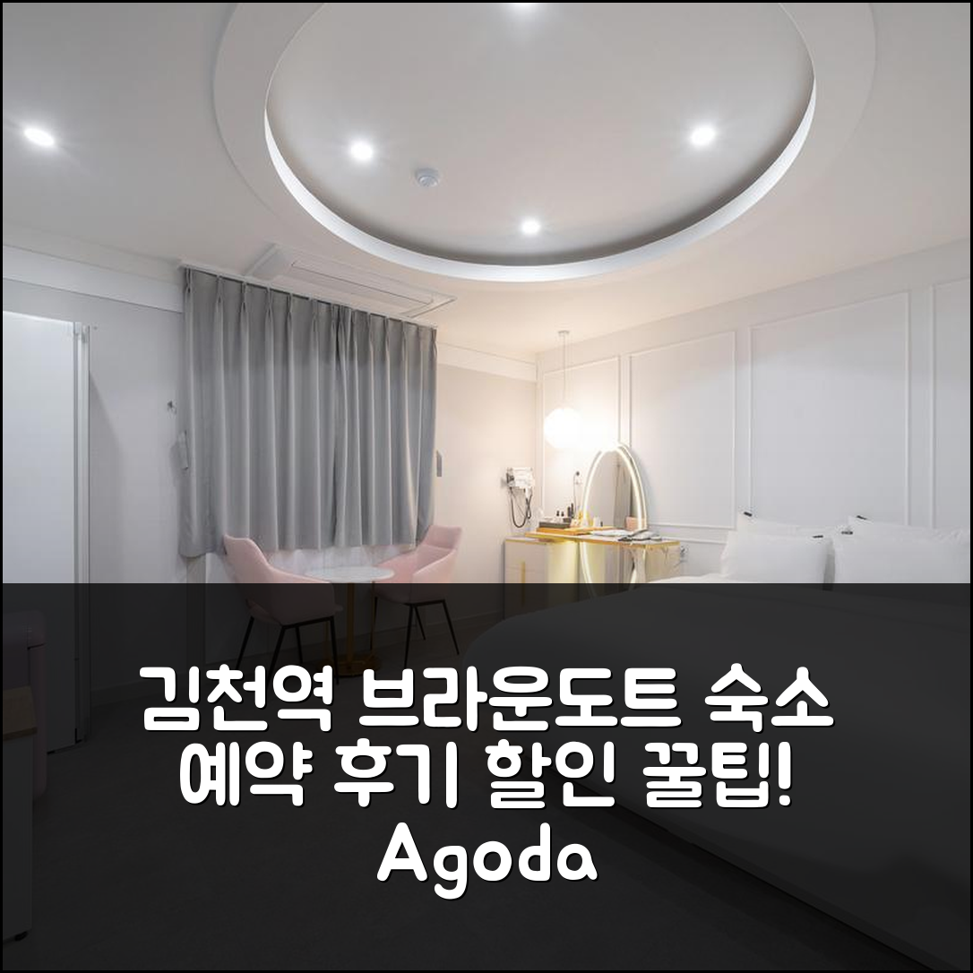 브라운도트 김천역점: 김천 숙소 예약 후기, 할인 꿀팁! - 아고다 호텔 추천