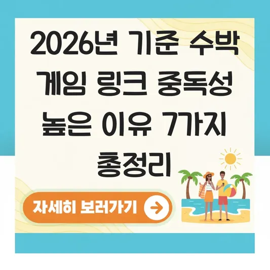 수박 게임 링크 중독성 높은 이유