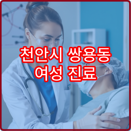 천안시 쌍용동 여성 진료 가능한 산부인과 야간 병원 안내