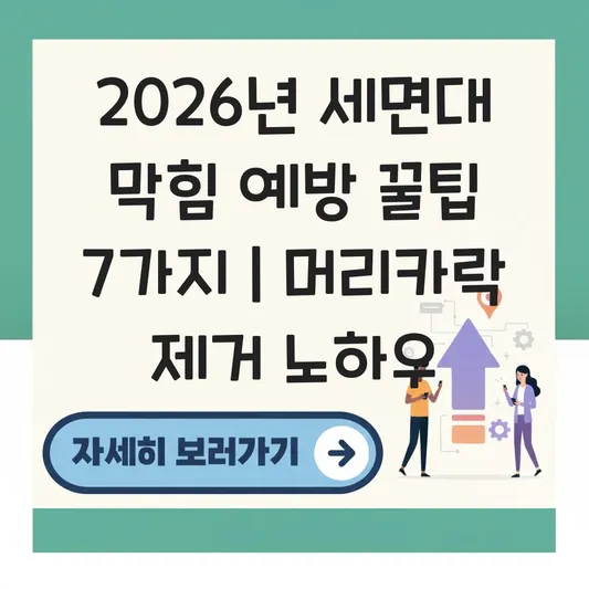세면대 배수구 막힘 예방을 위한 머리카락 제거 및 거름망 설치 노하우 대표 이미지