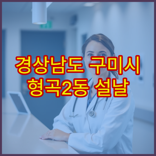 경상남도 구미시 형곡2동 설날 밤 응급조제 약국 정보