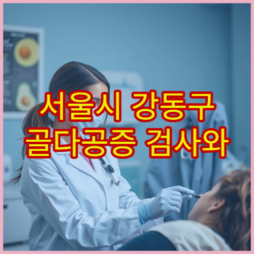 서울시 강동구 골다공증 검사와 약물·주사 치료 병행 병원 정보