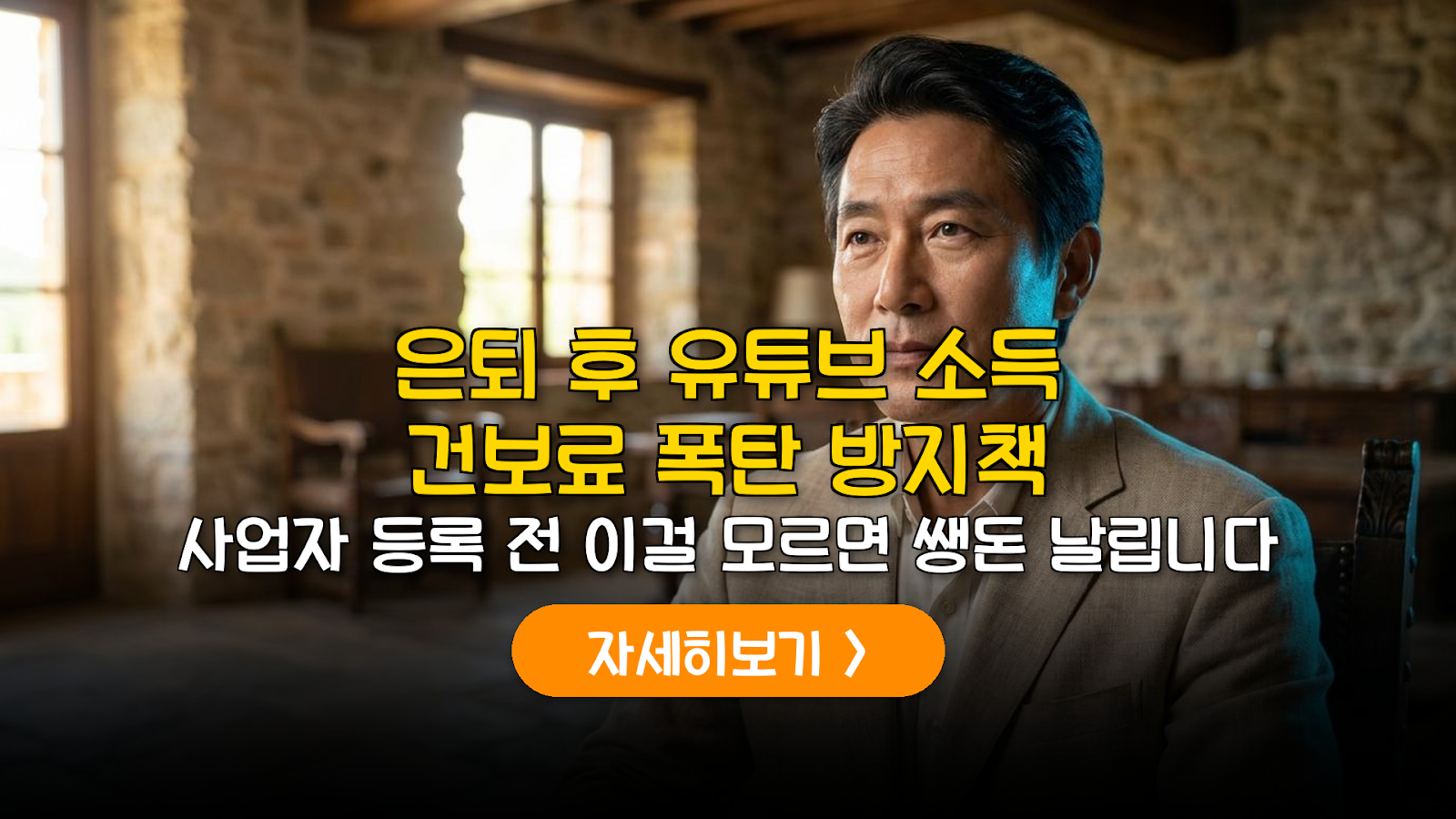 은퇴 후 유튜브 소득 건보료 폭탄 방지 전략
