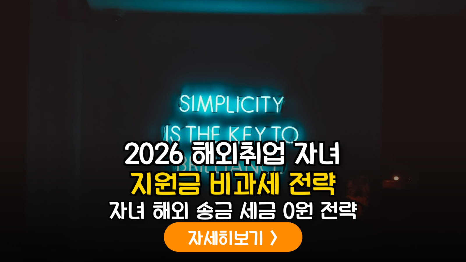 2026년 자녀 해외 취업 정착 자금 송금 가이드: 비과세 인정 범위와 세무 리스크 관리