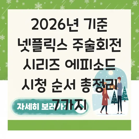 넷플릭스 주술회전 시리즈 에피소드 시청 순서