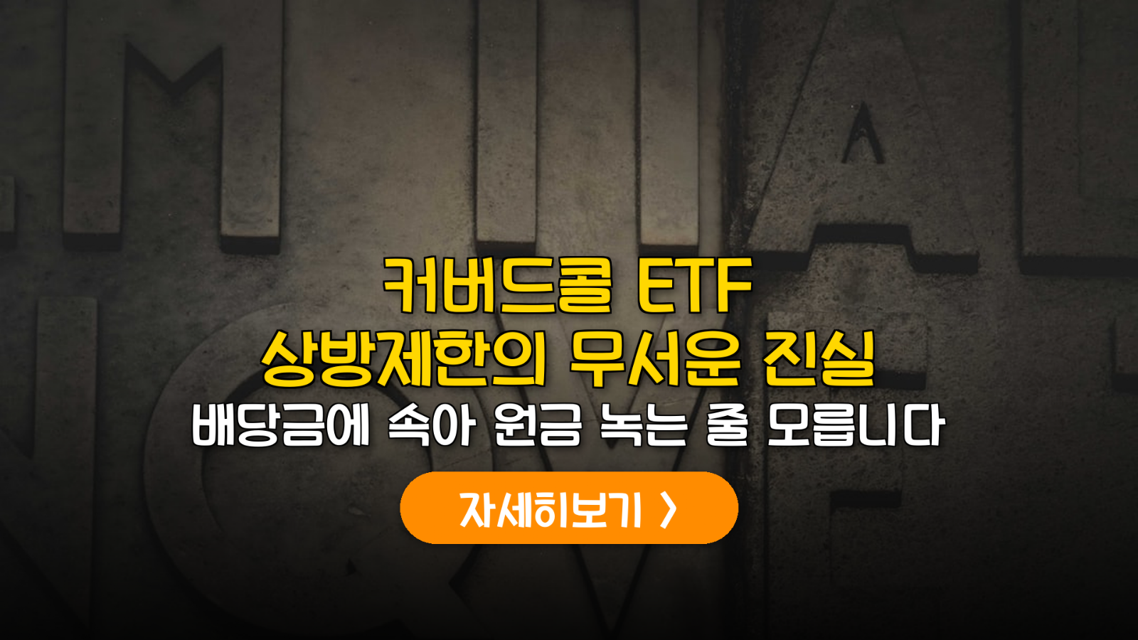 커버드콜 ETF 상방 제한 리스크와 손익 분석 가이드