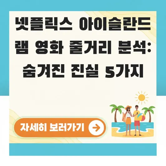 넷플릭스 아이슬란드 램 영화 줄거리 분석
