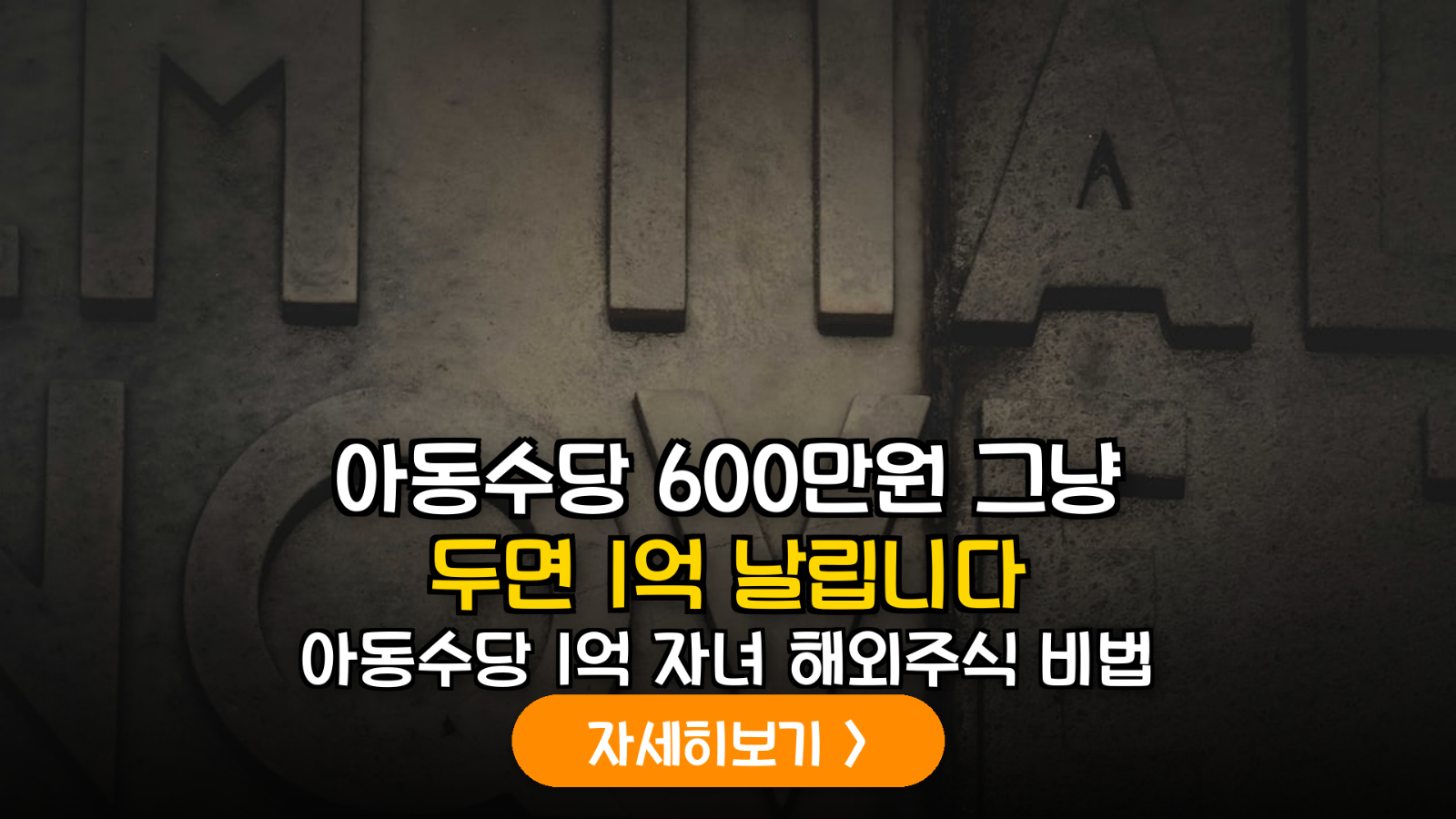 아동수당 자녀 해외주식 1억 전략