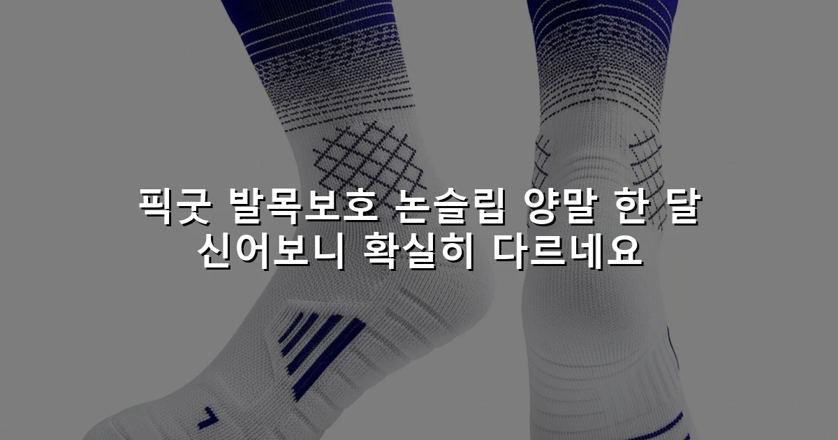 픽굿 발목보호 논슬립 양말 한 달 신어보니 확실히 다르네요