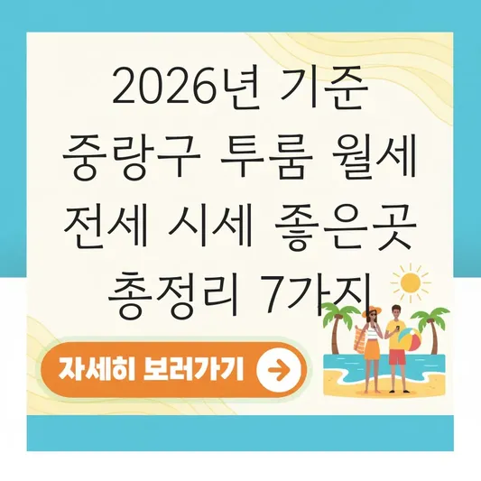 중랑구 투룸 월세 전세 시세 좋은곳