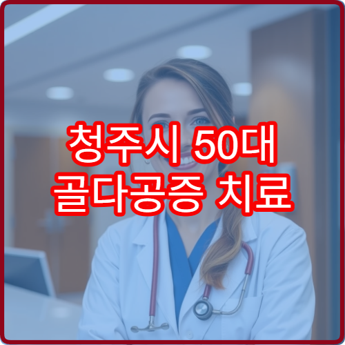 청주시 50대 골다공증 치료 골밀도 검사 패키지와 약 처방