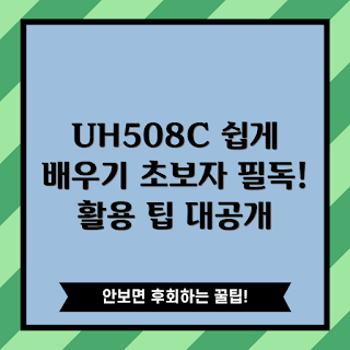 UH508C 활용법, 초보자 가이드, 최신 모델 리뷰, 2023 기술 트렌드, UH508C 사용 팁