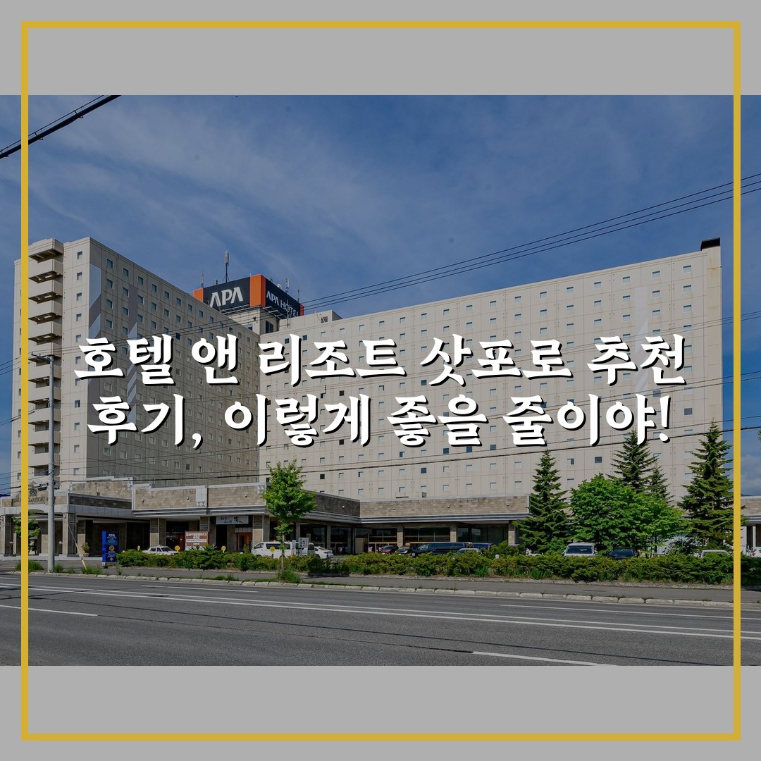 호텔 앤 리조트 삿포로 추천 후기, 이렇게 좋을 줄이야!