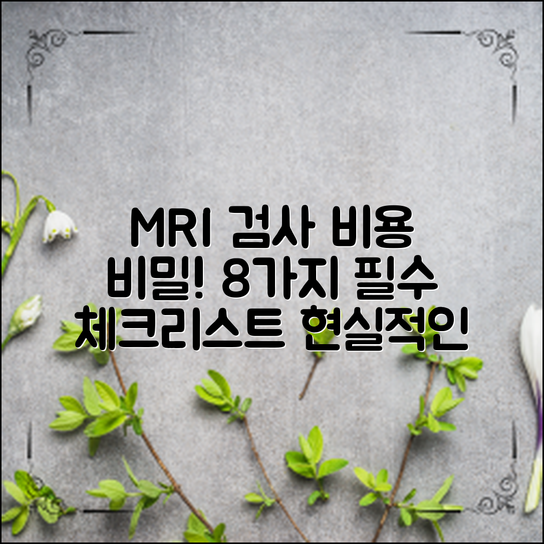 MRI 검사 비용, 꼭 알아야 할 숨겨진 비밀은?  8가지 필수 체크리스트와 현실적인 비용 파헤치기!