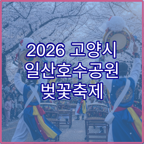 2026 고양시 일산호수공원 벚꽃축제 만개 일정 확인