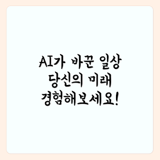 생성형 AI, 일상 변화, AI 기술, 생활 혁신, 인공지능 영향