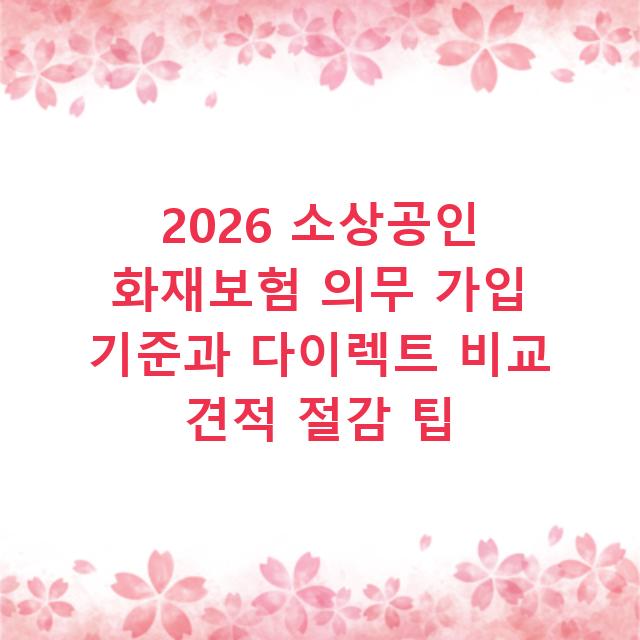 2026 소상공인 화재보험 의무 가입 기준과 다이렉트 비교 견적 절감 팁