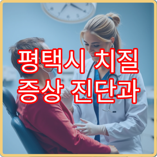 평택시 치질 증상 진단과 비수술·수술 치료 가능한 항문외과 병원