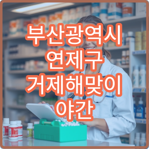 부산광역시 연제구 거제해맞이 야간 문 여는 약국