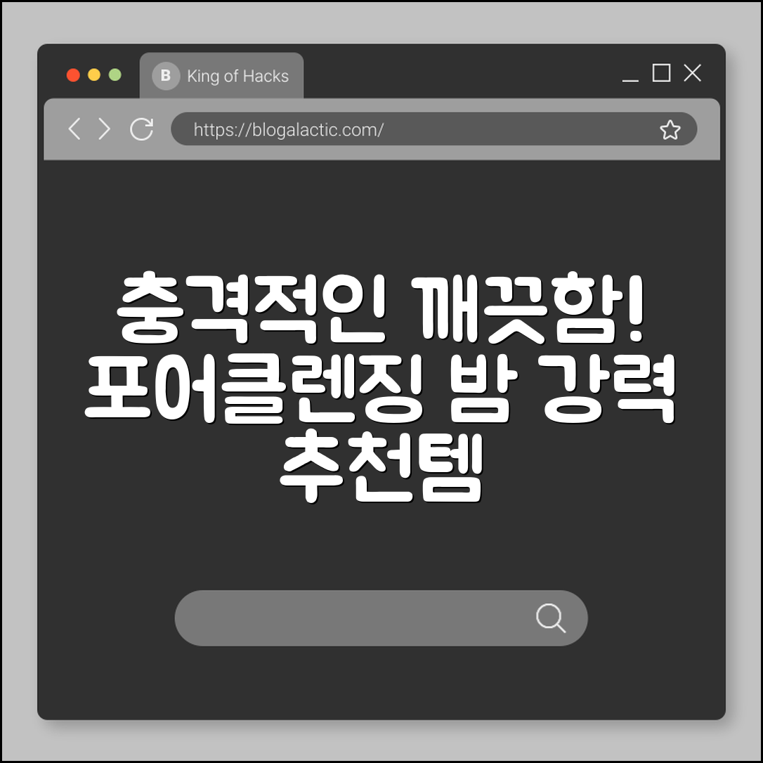 충격적인 깨끗함! 포어클렌징 밤 추천