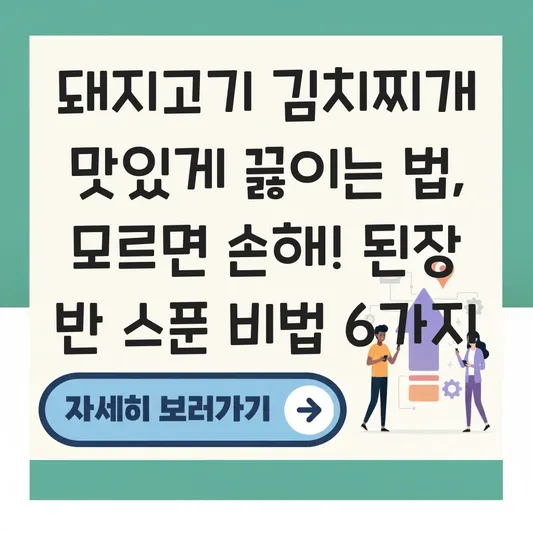 돼지고기 김치찌개 맛있게 끓이는 법 된장 반 스푼으로 잡내 잡고 국물 맛 살리기 대표 이미지