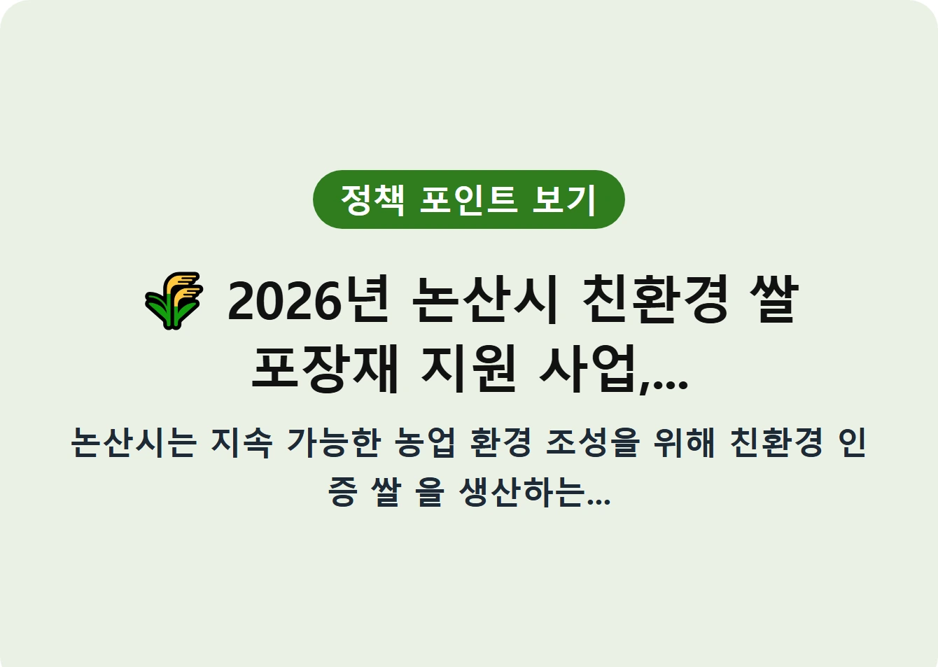 2026년 논산시 친환경 쌀 포장재 지원 사업,...