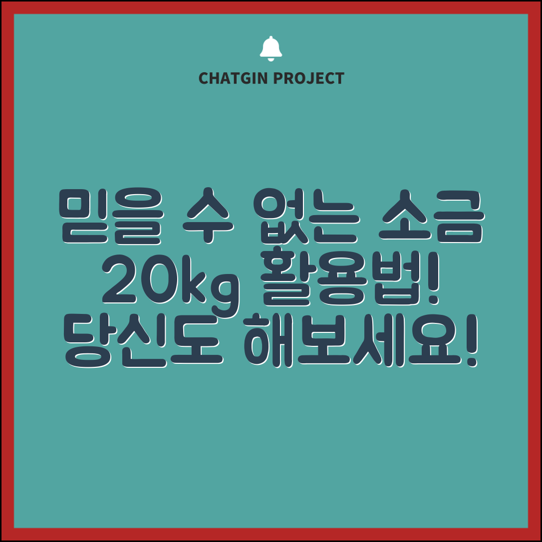 믿을 수 없는 소금20kg 활용법, 당신도 할 수 있다!