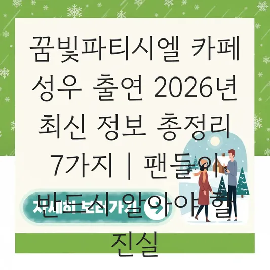 꿈빛파티시엘 카페 성우 출연