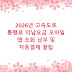 2026년 고속도로 통행료 미납요금 모바일 앱 조회 납부 및 자동결제 꿀팁