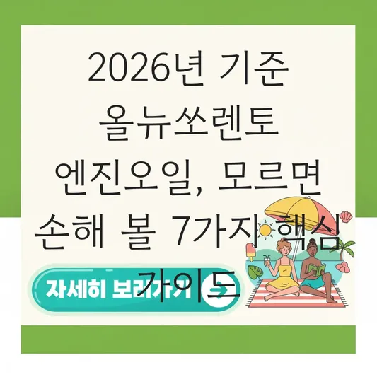 올뉴쏘렌토 엔진오일 대표 이미지