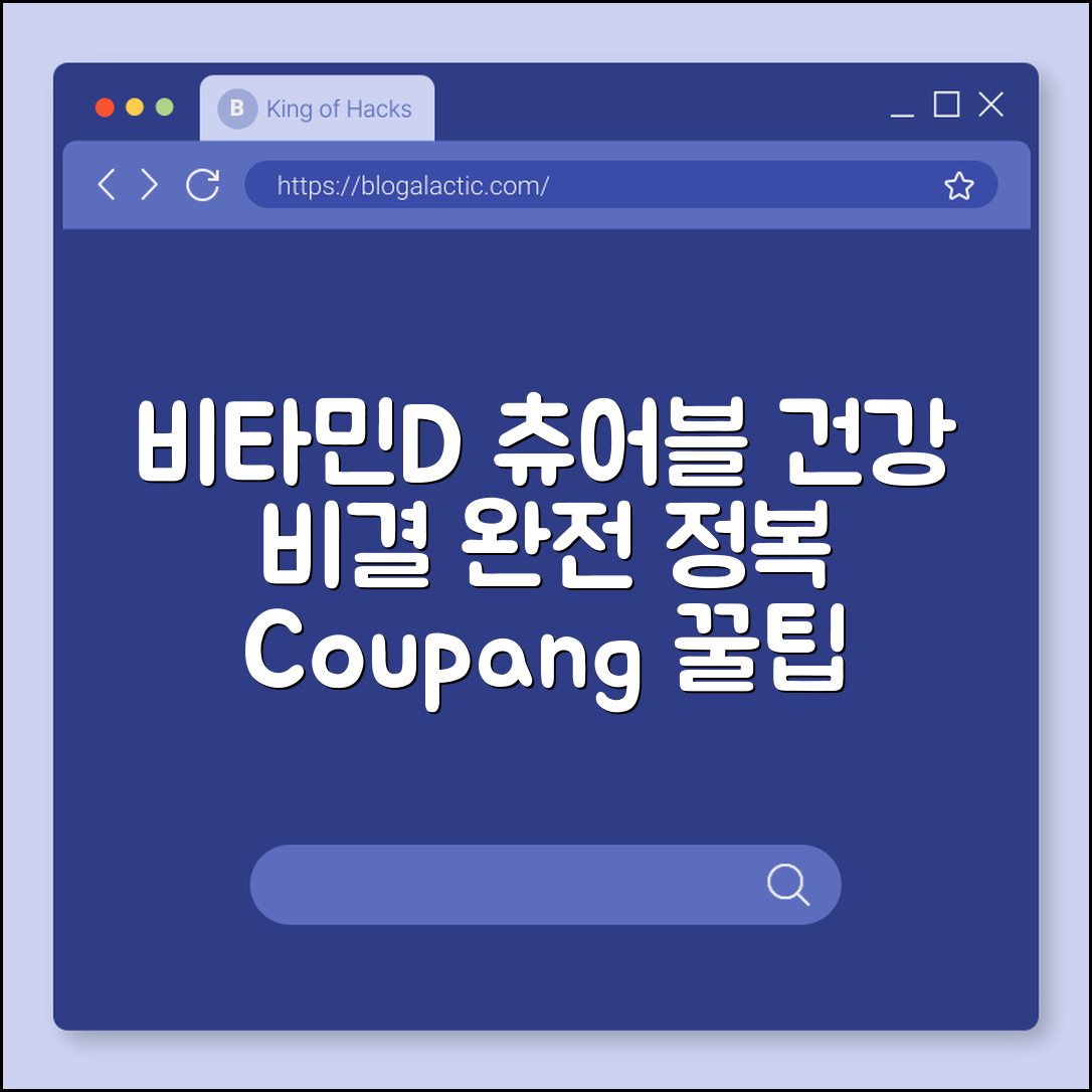 비타민D 츄어블 완벽 가이드: 건강 비결