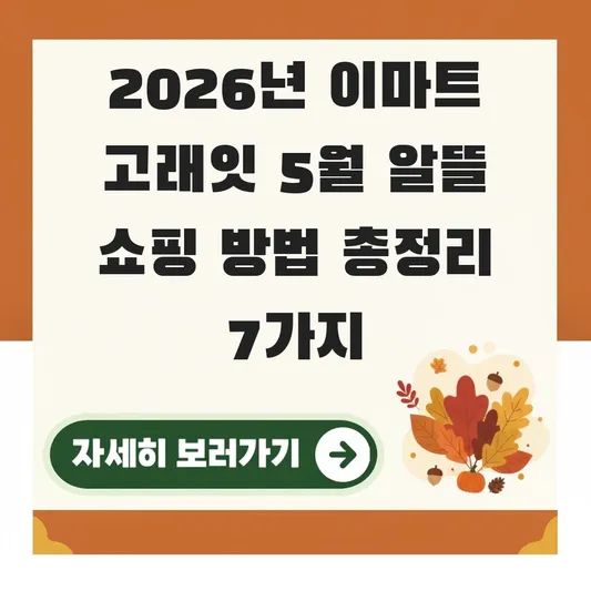 이마트 고래잇 5월 알뜰 쇼핑 방법