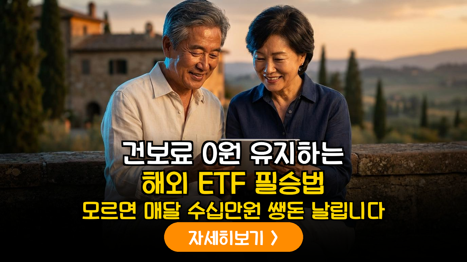 2026년 은퇴 부부 건강보험료 0원 유지 가이드: 해외 상장 ETF 양도소득 분류와 금융소득 관리 전략