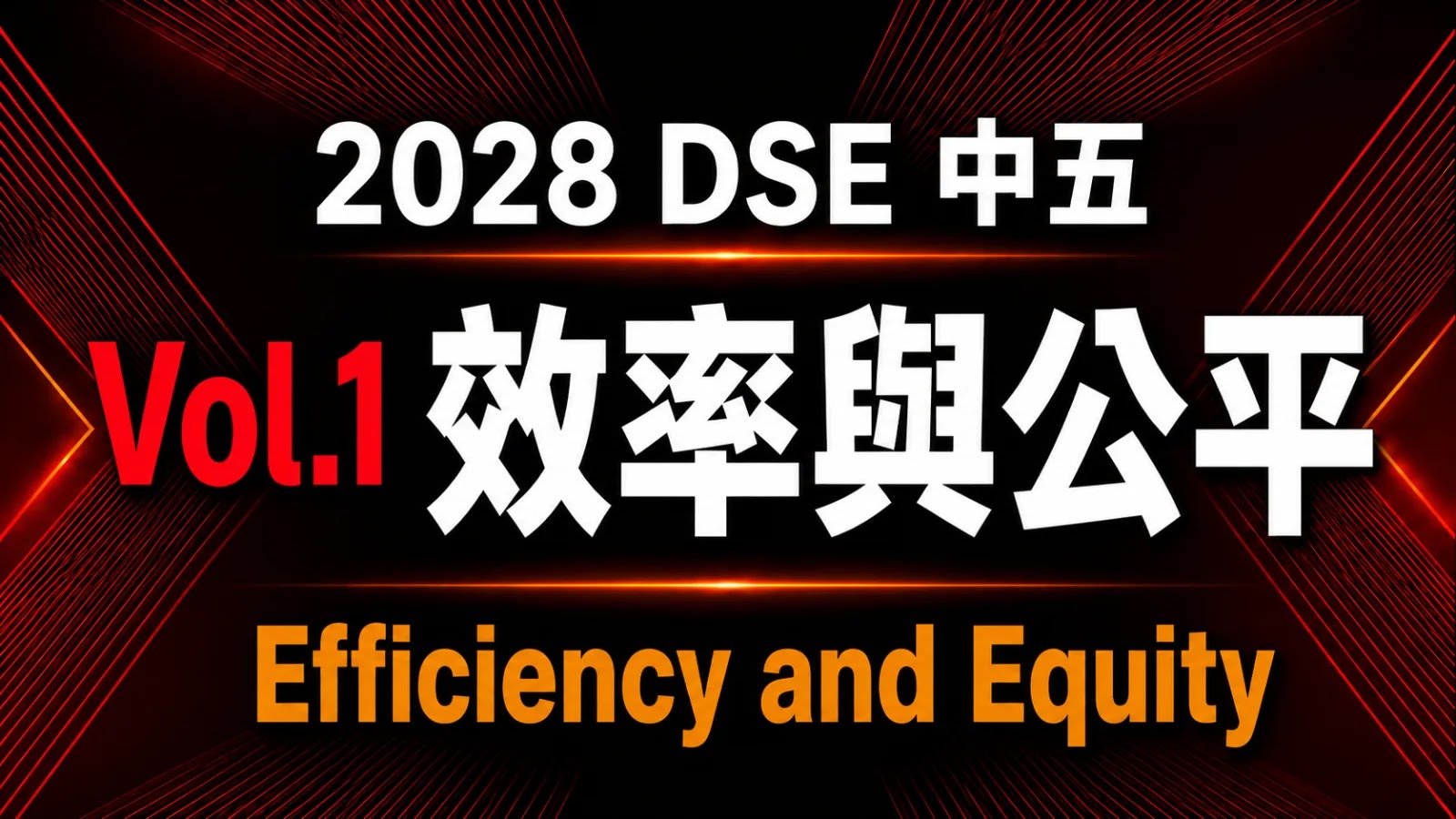 2028 DSE ECON 中五常規課程 vol.1