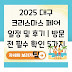 2025 대구 크리스마스 페어 일정 및 후기 | 방문 전 필수 확인 5가지 팁