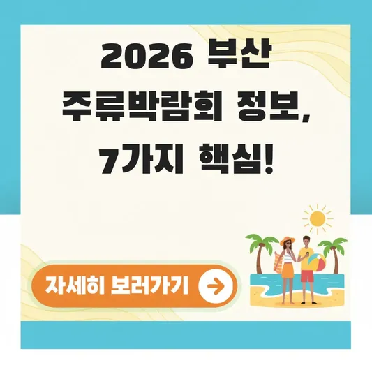 2026년 부산 주류박람회 행사 정보